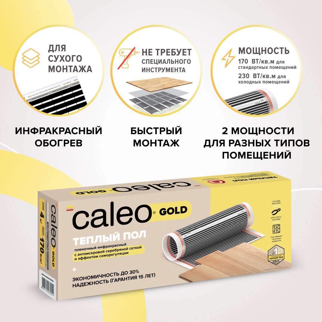 Теплый пол пленочный CALEO GOLD 230 Вт/м2