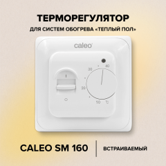 Терморегулятор CALEO SM160 встраиваемый аналоговый, 3,5 кВт